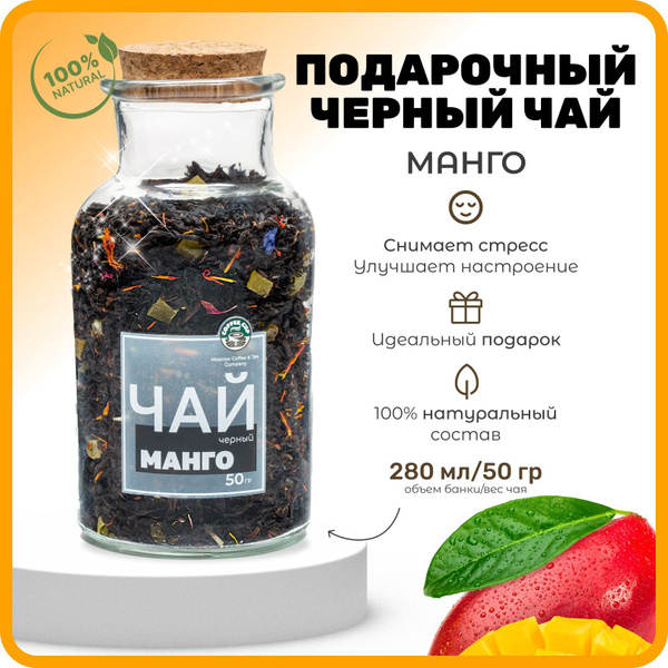 Чай листовой подарочный, чай Манго, черный манговый, 50 грамм. - купить ...