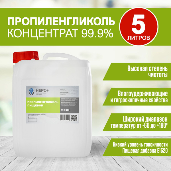 Пропиленгликоль (концентрат) 99,9% НЕРС+ 200016 канистра 5л - купить с ...