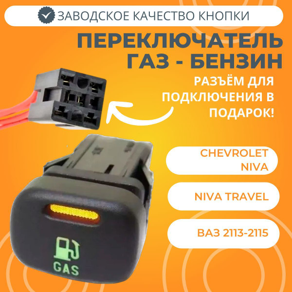 Переключатель ГАЗ-БЕНЗИН Лада Chevrolet Niva / Niva Travel / ВАЗ 2113 ...