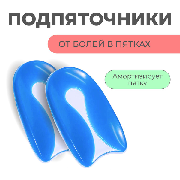 Подпяточник ортопедический при пяточной шпоре - купить с доставкой по ...