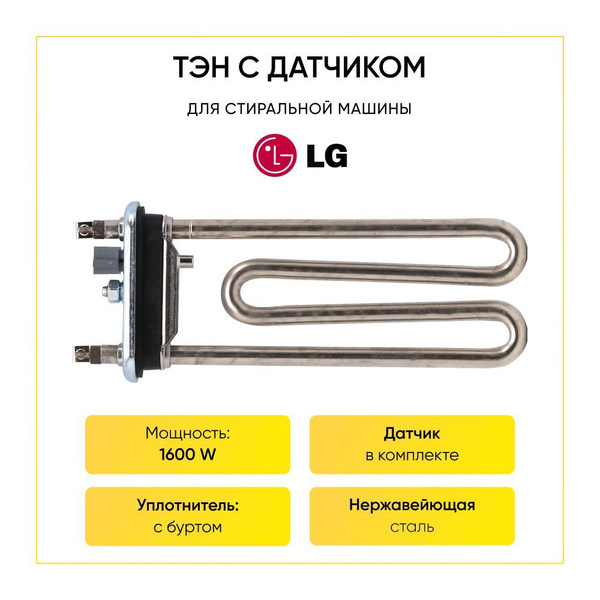Тэн для стиральной машины LG 1600 w прямой с датчиком - купить с ...
