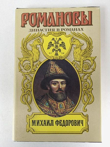 Романовы. Династия в романах. Михаил Федорович | Полевой Петр ...