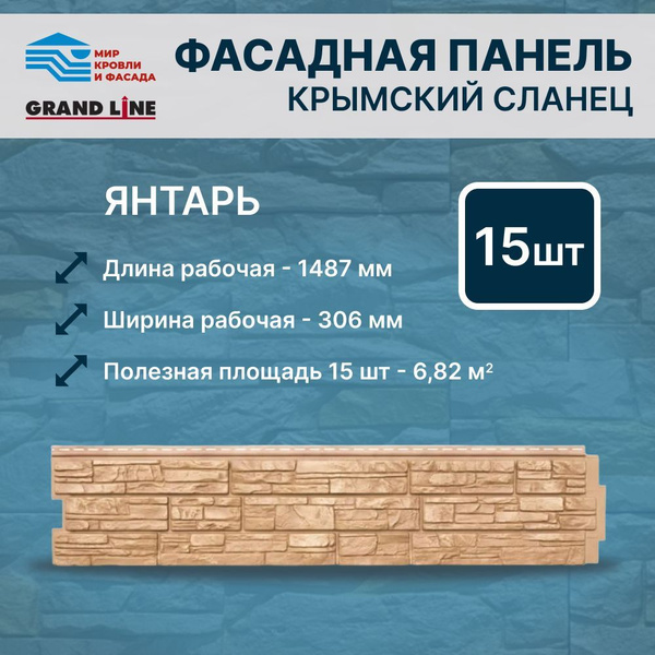 Фасадная панель Grand Line ЯФасад Крымский сланец янтарь 15 панелей ...