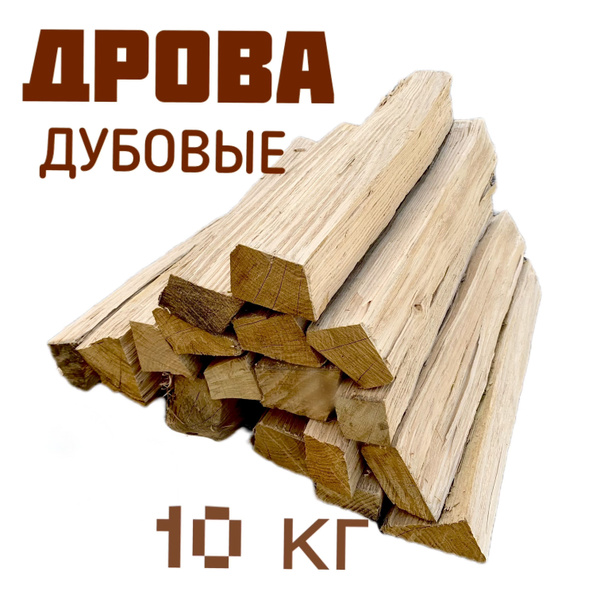 Дрова дубовые 10 кг - купить с доставкой по выгодным ценам в интернет ...