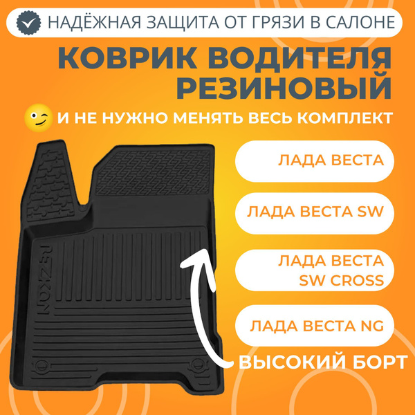 Коврики в салон автомобиля REZKON Коврик водителя резиновый Лада Веста ...