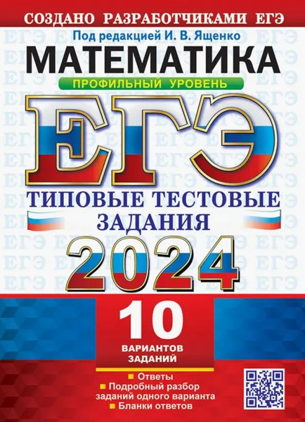 Характеристики ЕГЭ 2024. Математика. Профильный уровень.10 вариантов ...