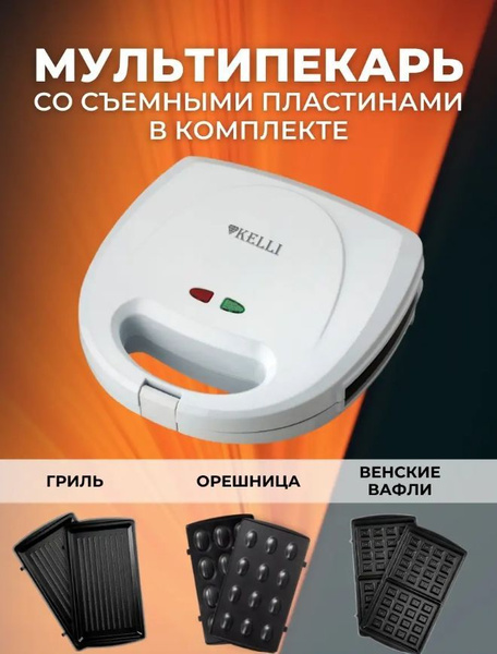 KaLisa Мультипекарь Мультипекарь со съемными пластинами KL-1701 Белый ...