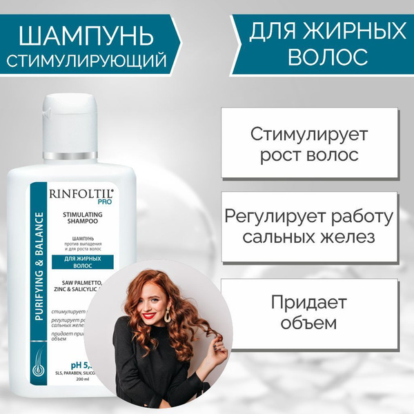 Шампунь для жирных волос РИНФОЛТИЛ PRO против выпадения и для роста ...