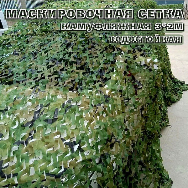 Маскировочная сетка Luxury store Сетка камуфляж 2*3м, цвет камуфляж ...