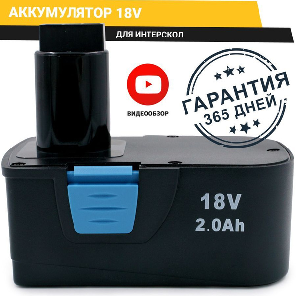 Аккумулятор для шуруповерта, Интерскол 18V 1,5Ah, Ni-Cd - купить с ...