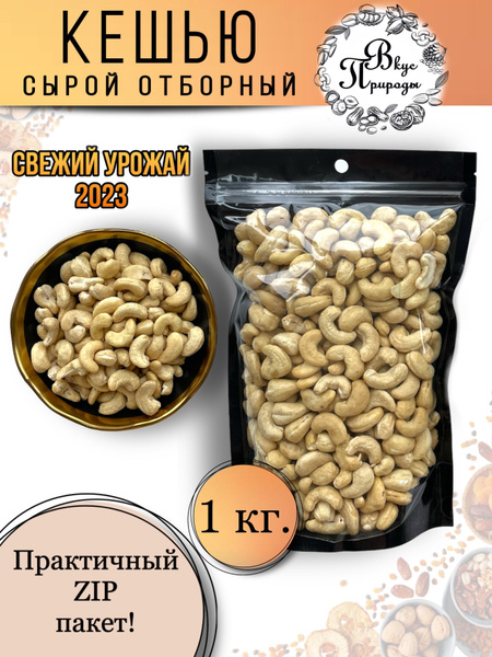 Кешью сырой очищенный сушёный, 1 кг - купить с доставкой по выгодным ...
