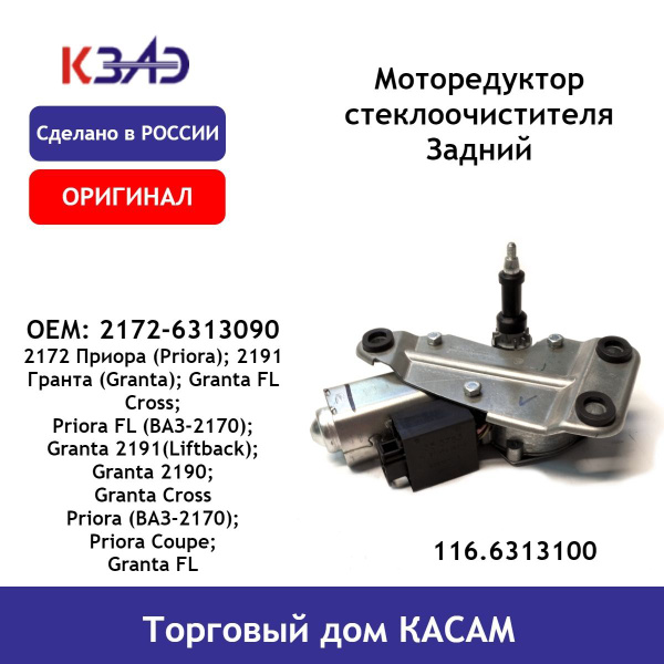 Моторедуктор стеклоочистителя Задний ОРИГИНАЛ ВАЗ 2172 Приора (Priora ...
