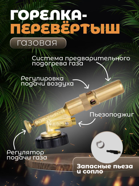 Газовая горелка с пьезоподжигом Латунь Перевертыш с запасной пьезой ...