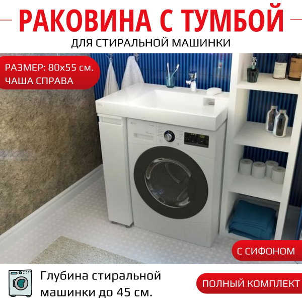 Тумба с раковиной Aqua Symphony Blues/80х55 R/над стиральной машиной/с ...