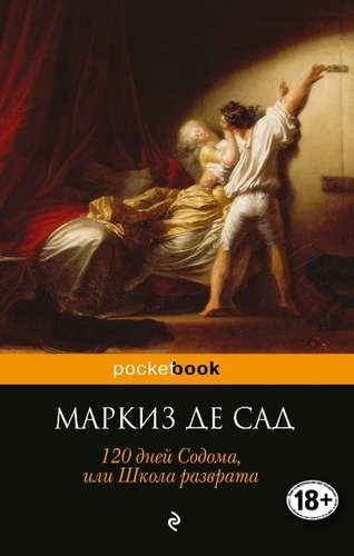 120 дней Содома, или школа разврата - купить с доставкой по выгодным ...