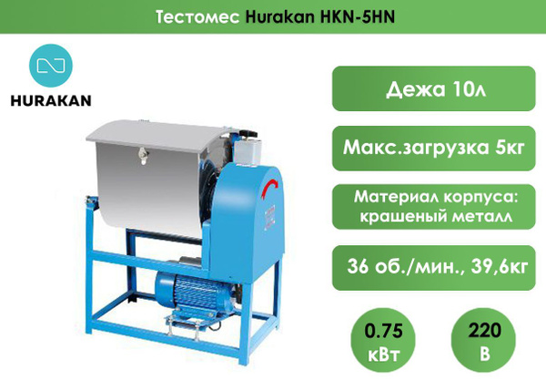 Тестомес Hurakan HKN-5HN, для крутого теста, 5 кг - купить с доставкой ...