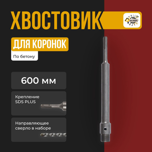 Удлинитель хвостовик для коронки SDS-PLUS 600 мм для перфоратора с ...