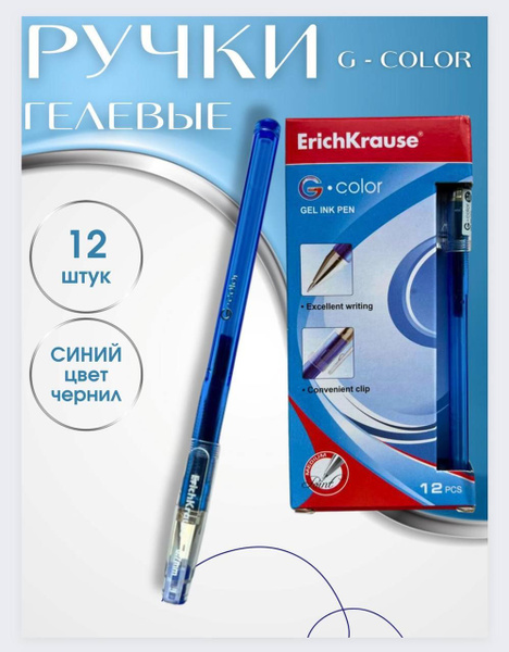 Ручка гелевая Erich Krause G-Colour синие чернила 12 штук - купить с ...