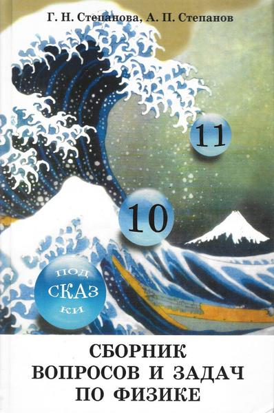 Сборник вопросов и задач по физике | Степанов А., Степанова Г. - купить ...