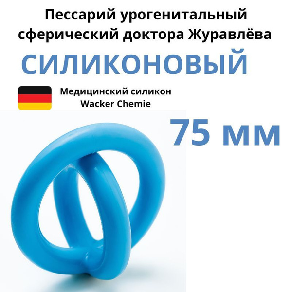 Пессарий сферический 75мм урогенитальный доктора Журавлева - купить с ...