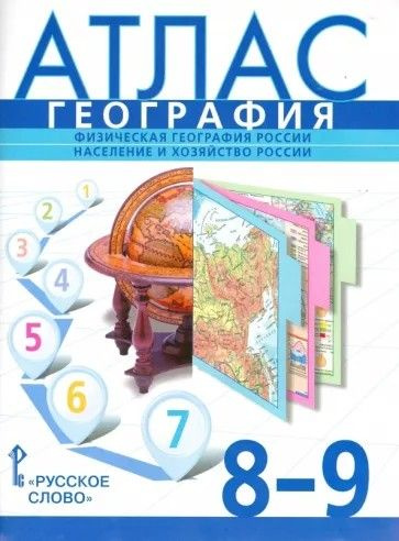 Атлас по география 8-9 класс. Физическая география России. Население и ...