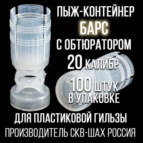 Пыж-контейнер"Барс"/20 калибр, уп 100шт (СКВ-ШАХ) - купить с доставкой ...