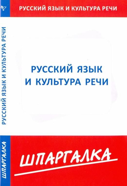 Шпаргалка по русскому языку и культуре речи | Нет автора - купить с ...