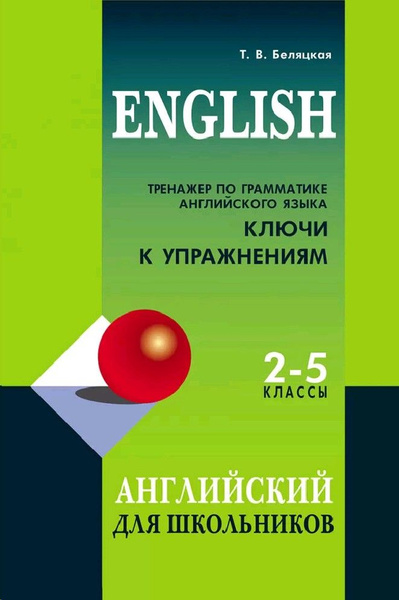 Тренажер по грамматике английского языка для школьников 2-5 класс ...