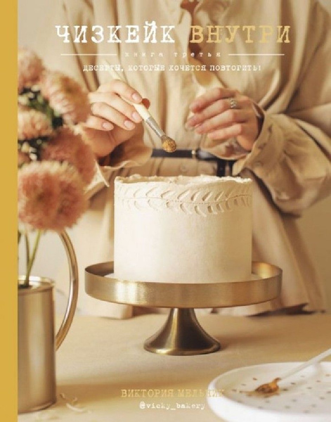 Чизкейк внутри книга 3я - купить с доставкой по выгодным ценам в ...