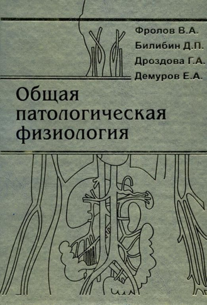 Общая патологическая физиология. Учебник | Фролов Виктор Алексеевич ...