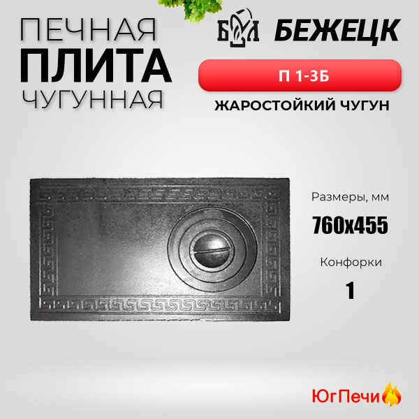 Плита печная чугунная Бежецк П1-3Б (1-конфорочная) (710x410мм) - купить ...