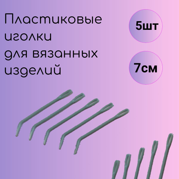 Игла для рукоделия Пластиковая игла для сшивания, вязания 7 см, с ...
