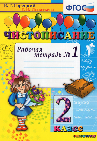 Чистописание. 2 класс. Рабочая тетрадь № 1 - купить с доставкой по ...