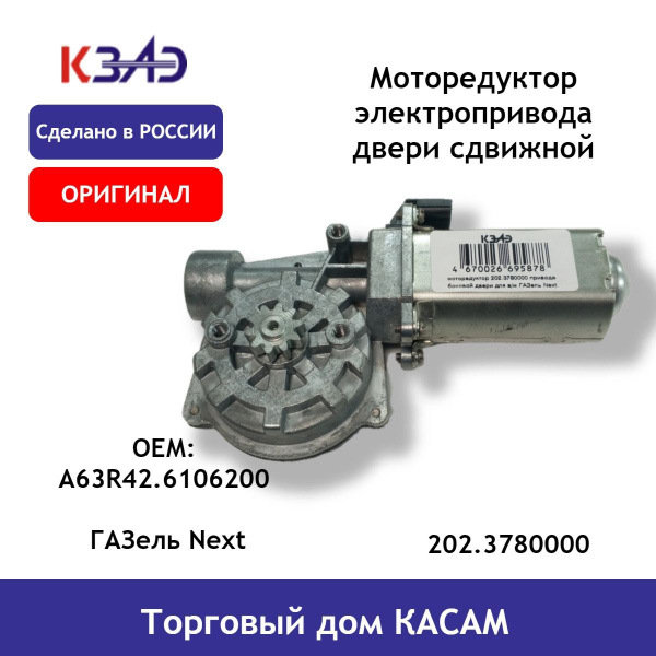 Моторедуктор электропривода замка двери сдвижной ГАЗель Next ОРИГИНАЛ ...