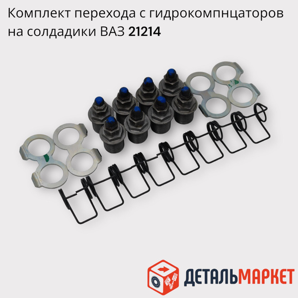 Комплект перехода с гидрокомпенсаторов на солдатики 21214 (под рокер ...