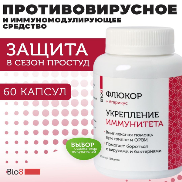 Bio8 БАД для иммунитета, противовирусные препараты, шлемник байкальский ...