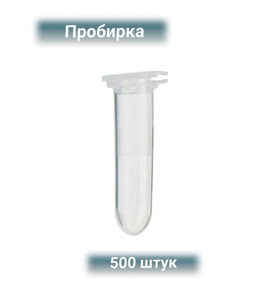 Пробирка цилиндрическая 2мл, ПП, градуированная, крышка, 500 штук в ...