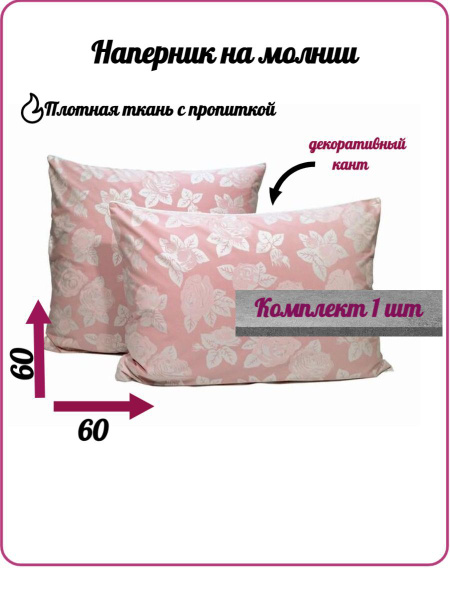 Наперник, 60x60 см 1шт - купить с доставкой по выгодным ценам в ...