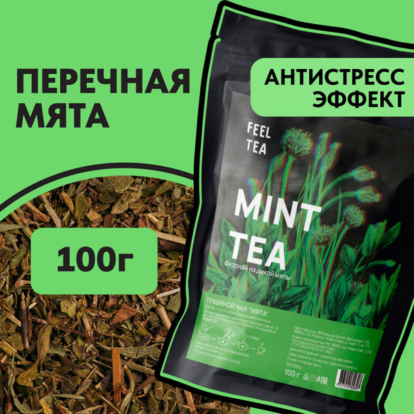 Травяной чай Мята 100 гр, мята сушеная для чая - купить с доставкой по ...