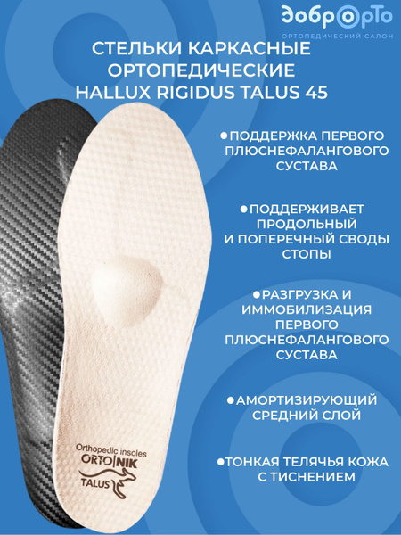Стельки каркасные ортопедические HALLUX RIGIDUS Talus 45 - купить с ...