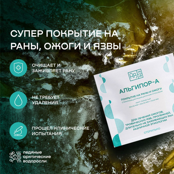 Альгипор-А 50х50х10, заживляющее покрытие на раны, от ожогов, пролежней ...