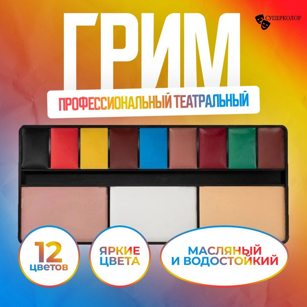 СУПЕРКОЛОР Грим для лица / профессиональный театральный грим, 12 цветов ...