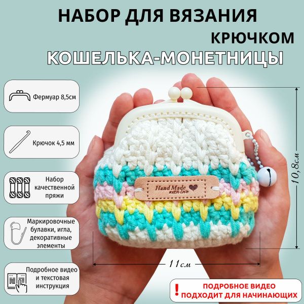 Набор для вязания крючком кошелька - монетницы белого цвета, Вязание ...