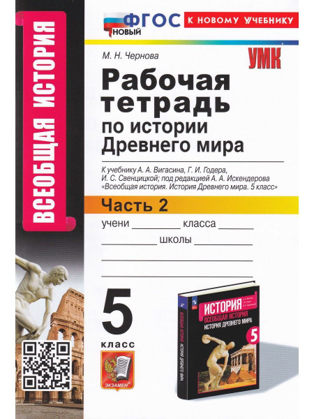 История Древнего мира. 5 класс. Рабочая тетрадь к учебнику А. А ...