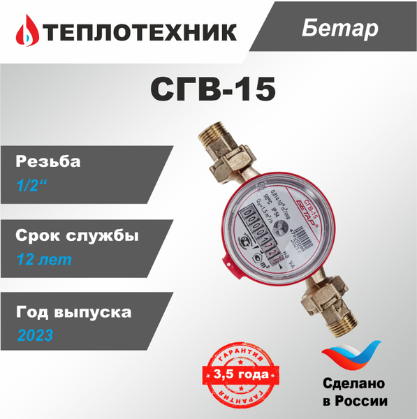 Счетчик воды Бетар СГВ-15, 2024 г., 110мм, монтажный комплект - купить ...