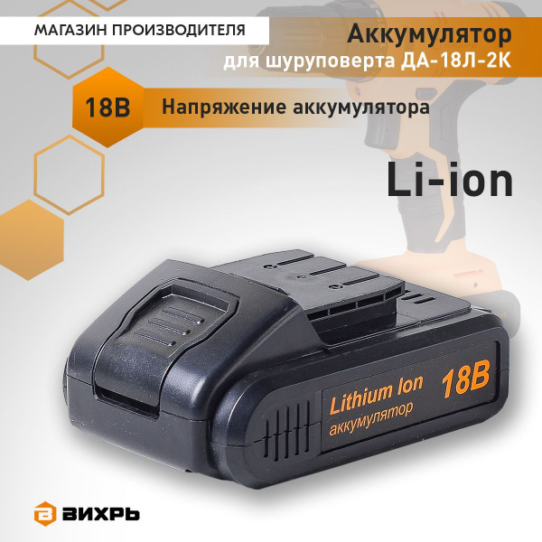 Аккумулятор для шуруповерта Вихрь ДА-18Л-2К серии KP - купить с ...
