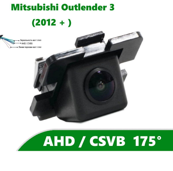 Камера заднего вида AHD / HD для Mitsubishi Outlander 3 (2012 ...