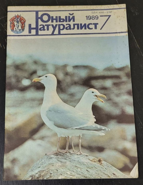 Юный натуралист Выпуск 7 1989г. - купить с доставкой по выгодным ценам ...