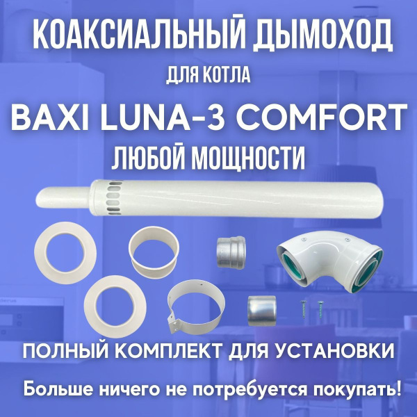 Комплект коаксиальный Мое тепло - купить по выгодной цене в интернет ...