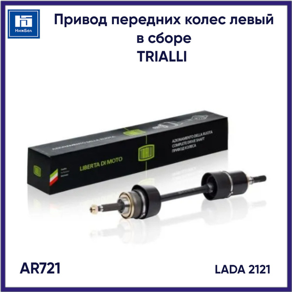 Привод передних колес 2121,21213 лев в сб TRIALLI (AR-721)